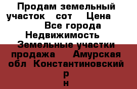 Продам земельный участок 30сот. › Цена ­ 450 - Все города Недвижимость » Земельные участки продажа   . Амурская обл.,Константиновский р-н